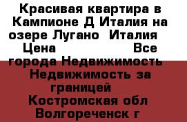 Красивая квартира в Кампионе-Д'Италия на озере Лугано (Италия) › Цена ­ 40 606 000 - Все города Недвижимость » Недвижимость за границей   . Костромская обл.,Волгореченск г.
